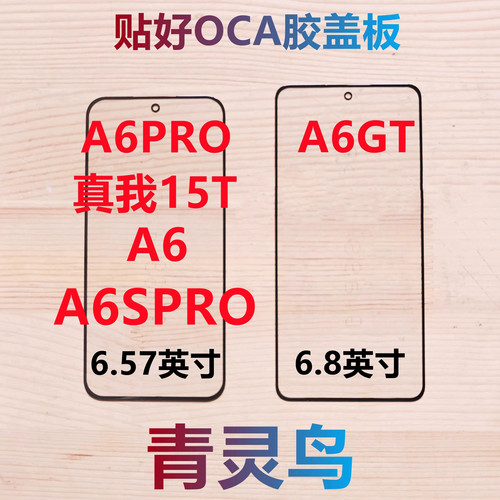 适用OPPO A6 A6GT A6PRO A6SPRO 真我15T  带OCA胶盖板外屏