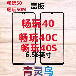 40S 带OCA干胶盖板外屏玻璃 畅玩40 40C 荣耀 50M 适用华为