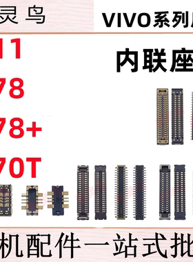 适用VIVO Y78 Y78+ Y11 Y70T 主板屏幕显示尾插电池座子