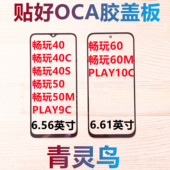40S 适用 50M 40C PLAY9C 60M 畅玩40 10C 带OCA胶盖板外屏