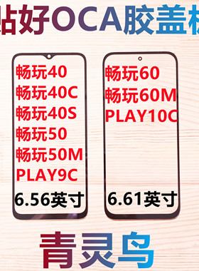 适用 畅玩40/40C/40S/50/50M/60/60M PLAY9C/10C 带OCA胶盖板外屏