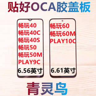 带OCA胶盖板外屏 40C 10C PLAY9C 60M 50M 40S 畅玩40 适用