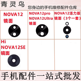 适用NOVA12/12se/12pro/12Ultra Nova12活力 后摄像头镜面镜片