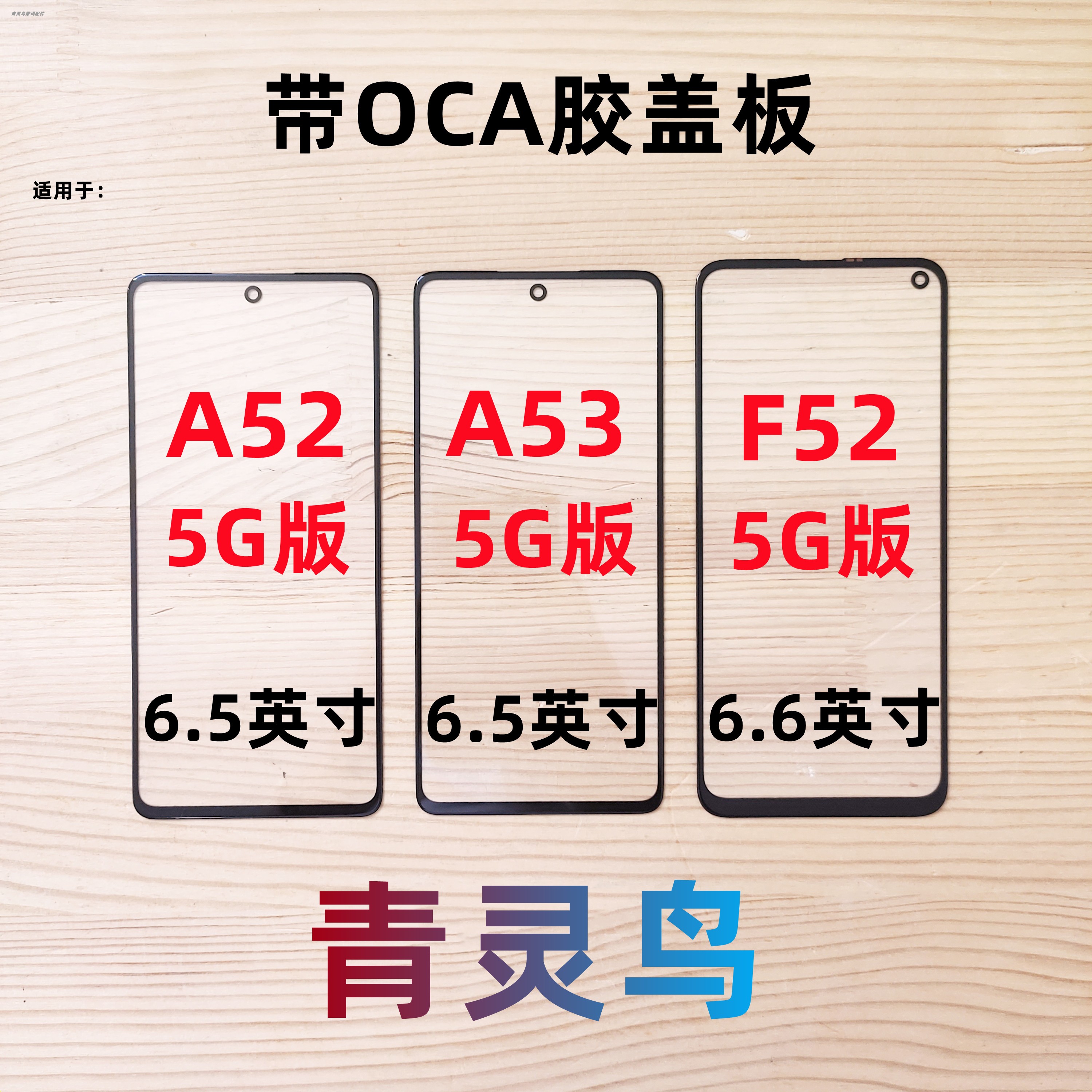 适用于三星A53A52F52盖板