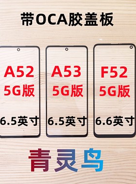 适用于三星 A54 A53 A52 F52  5G版 玻璃 盖板 外屏 触摸屏