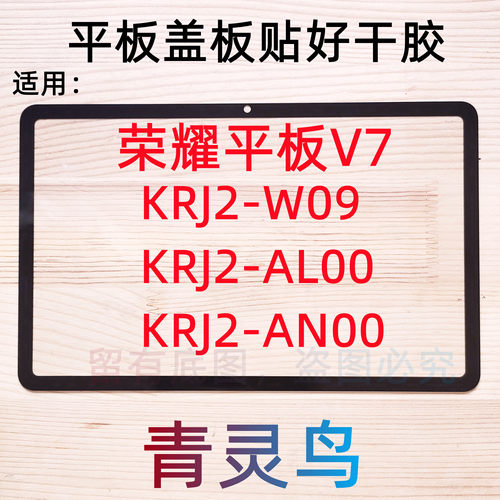 适用华为荣耀平板V7盖板外屏触摸屏幕总成 KRJ2-W09 AL00 AN00