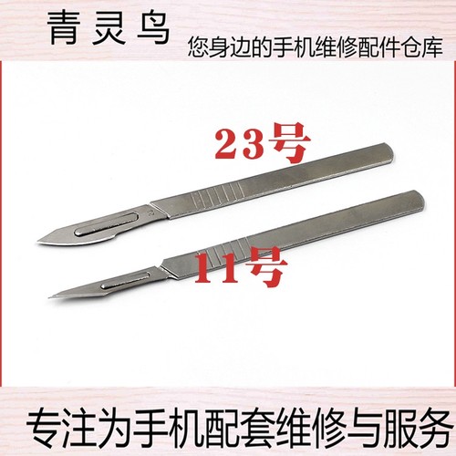11号拆机刀柄刀片 23号拆机刀柄刀片 手术刀11号23号手机维修刀具