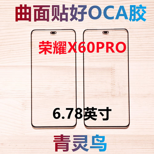 适用华为 荣耀X60PRO 曲面屏带OCA干胶盖板外屏
