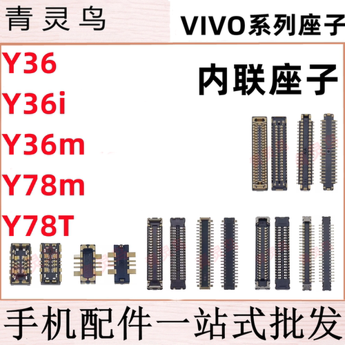 适用VIVO Y36i Y36m Y78T Y78m 主板屏幕显示尾插电池内联座子