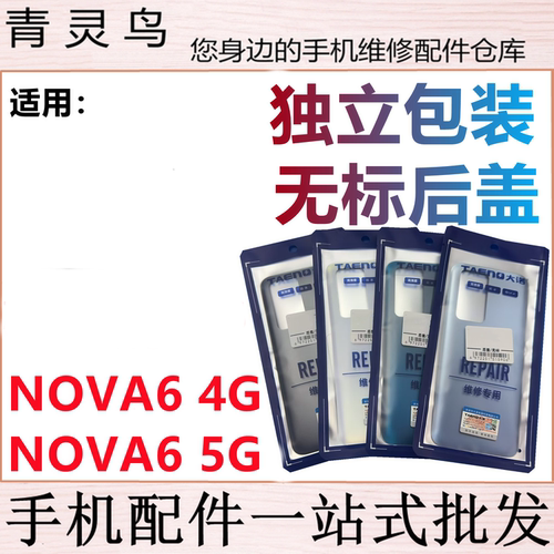 青灵鸟后盖适用 NOVA6 4G nova6 5G 后壳手机后玻璃 后背磨砂外壳