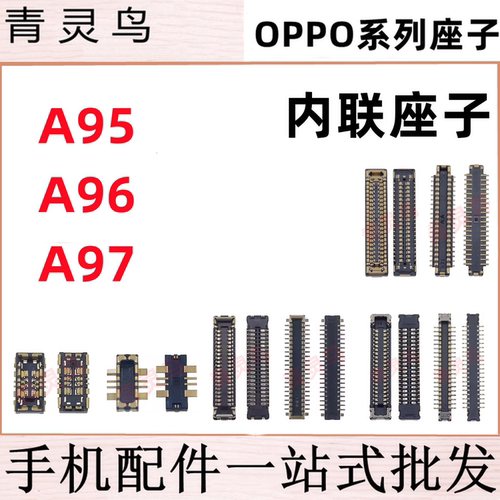 适用OPPO A95 A96 A97 主板屏幕显示尾插电池内联座子