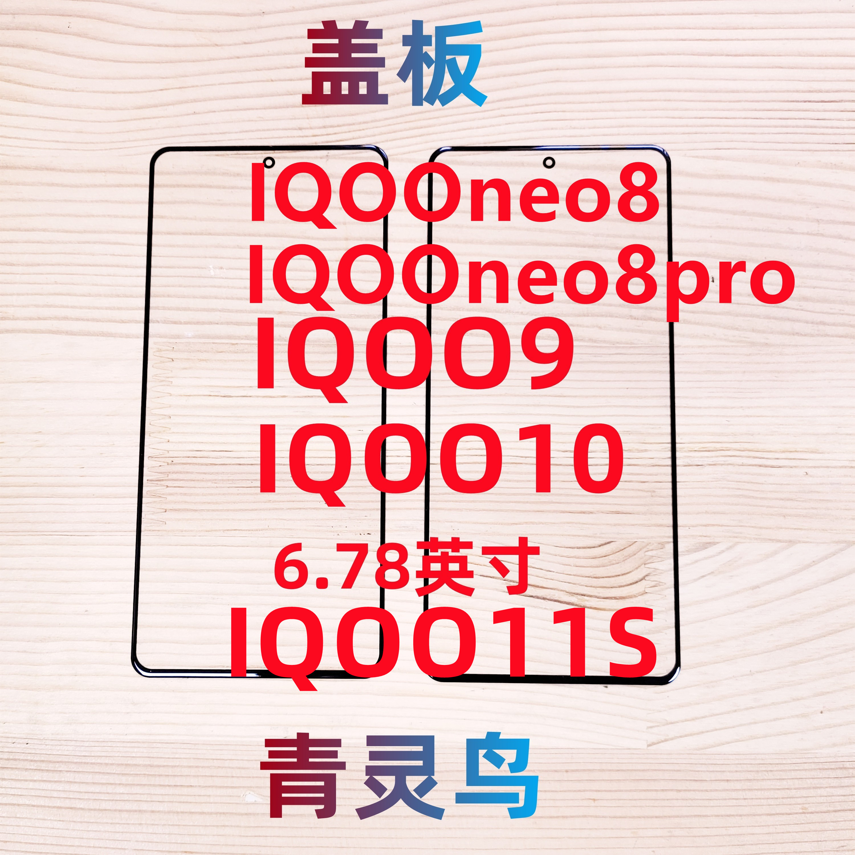 青灵鸟适用VIVOIQOO9盖板