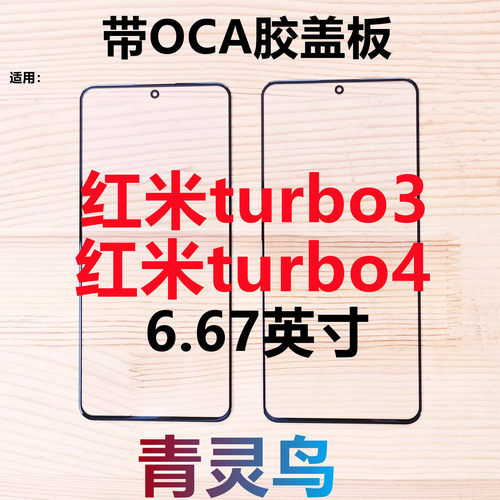 适用Redmi 红米Turbo3 Turbo4  带OCA干胶盖板外屏