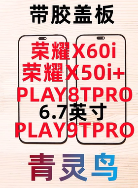 适用荣耀 X50i+ X60i PLAY8TPRO/9TPRO 带OCA盖板外屏