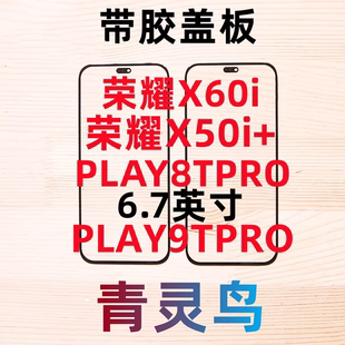 9TPRO 适用荣耀 PLAY8TPRO X60i 带OCA盖板外屏 X50i