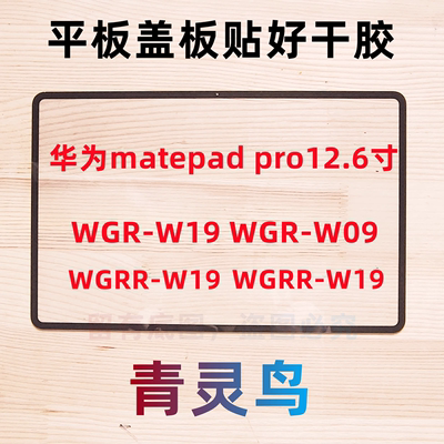 适用华为平板matepad pro12.6寸盖板外屏幕WGRR WGR-W19 WGR-W09