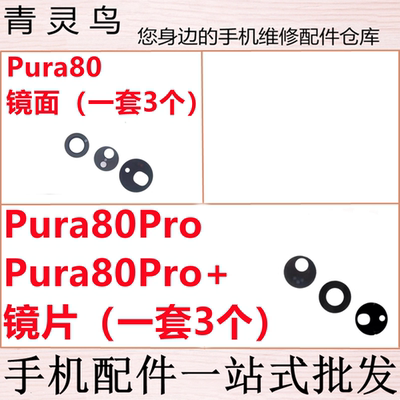 适用华为P80PRO Pura80Pro/80Pro+/80Ultra 后置摄像头玻璃镜面片