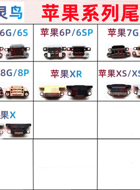 适用 6 6S PLUS 7 7PLUS 8 8PLUS XR XS X 苹果尾插 充电单尾插口