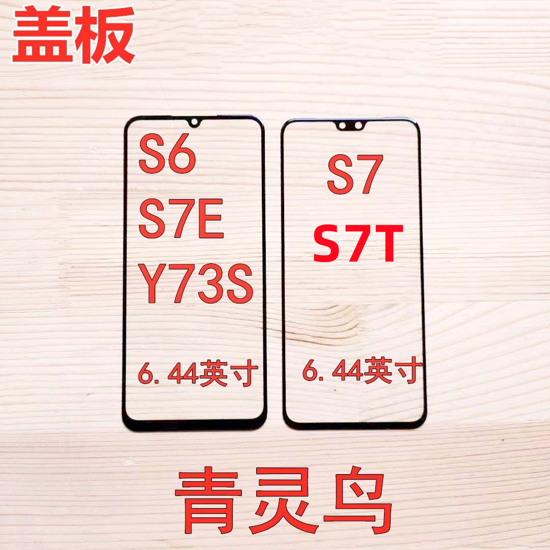 青灵鸟适用vivo S10E  S7E活力  S6 Y73S S7 T 盖板玻璃外屏触摸 3C数码配件 手机零部件 原图主图