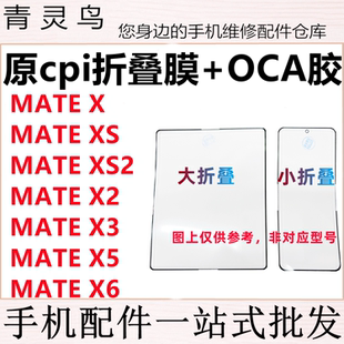 XS2 适用华为 折叠膜盖板原cpi柔性OCA外屏 mateX