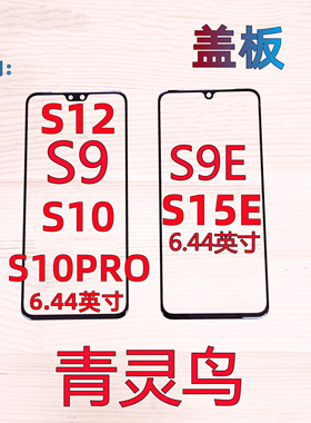 青灵鸟适用VIVO S9 S9E S10 S15E S10PRO  S12 盖板玻璃外屏