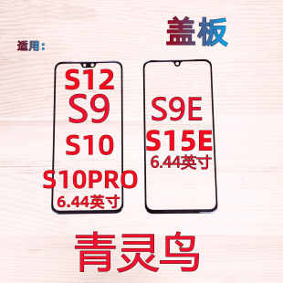 S10 S9E S15E S10PRO 盖板玻璃外屏 青灵鸟适用VIVO S12
