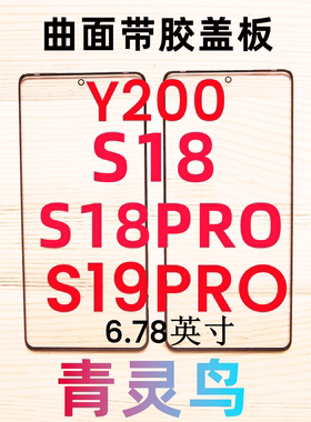 青灵鸟适用VIVO S18 S18PRO S19PRO Y200 曲面带OCA干胶盖板外屏