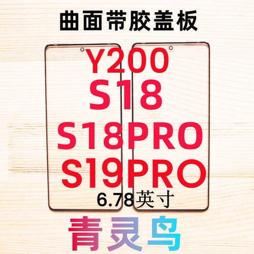 青灵鸟适用VIVO S18 S18PRO S19PRO Y200 曲面带OCA干胶盖板外屏