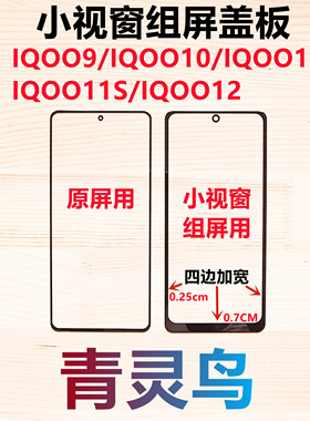 青灵鸟适用 IQOO9/10/11 IQOO11S IQOO12 小视窗国产组装屏盖板