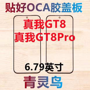 适用真我 GT8 GT8PRO 带OCA胶盖板外屏
