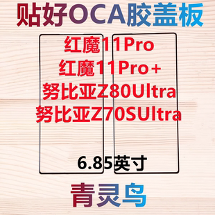 适用 红魔11Pro/11Pro+ 努比亚Z80Ultra Z70SUltra  盖板外屏玻璃