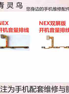 适用VIVO NEX NEXA NEXS NEX双屏版 开机音量排线 侧键开关按键