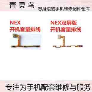 NEXS NEX雙屏版 NEX 開機(jī)音量排線 側(cè)鍵開關(guān)按鍵 NEXA 適用VIVO