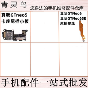 适用真我 GTNEO5 GTNEO6/6SE 尾插排线小板充电口卡座送话器小板