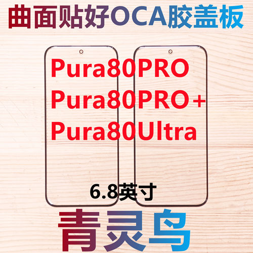 适用华为 P80PRO Pura80PRO/80PRO+/80Ultra 曲面屏OCA胶盖板外屏