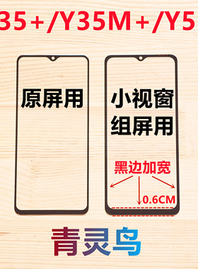 适用VIVO Y35+ Y35M+ Y55T小视窗口组装屏盖板外屏