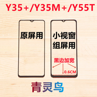 适用VIVO Y35+ Y35M+ Y55T小视窗口组装屏盖板外屏