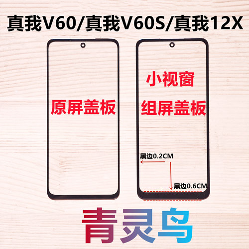 适用真我V60 真我V60S 真我12X 小视窗国产组装屏盖板