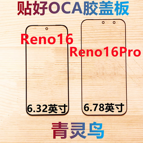 适用OPPO Reno16 Reno16Pro  带OCA胶盖板外屏