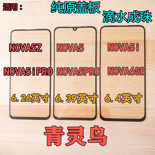 适用华为NOVA5ipro盖板玻璃外屏