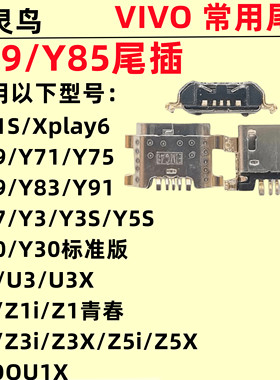 Y79Y85Y81Y83尾插充电口
