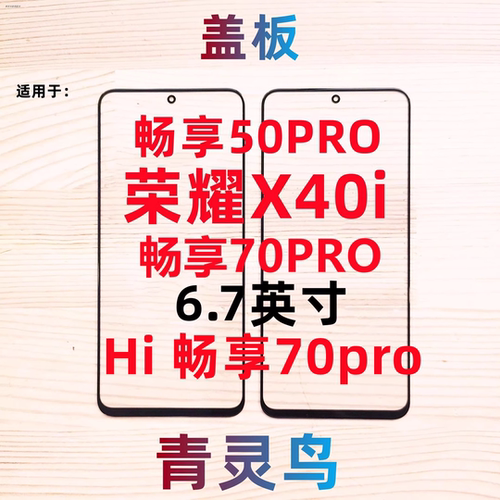 适用华为荣耀盖板玻璃