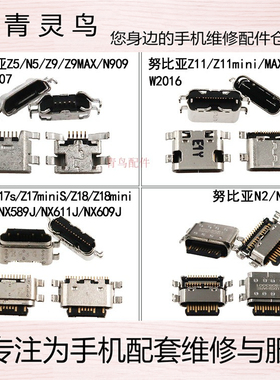 适用 努比亚 Z5 Z11 Z11mini Z17S Z18 N2 Z17mini 充电口 尾插