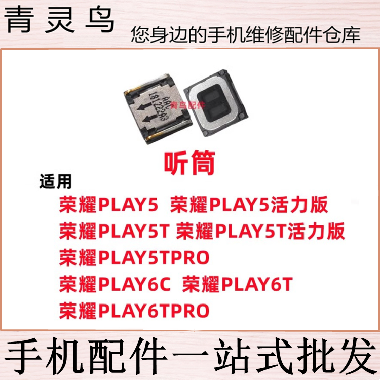 适用荣耀PLAY5/5T/5TPRO/6T/6C/6TPRO/7T 活力版 听筒喇叭扬声器