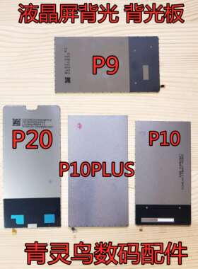 适用华为P9P10P20背光