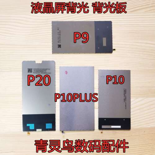 适用华为P9P10P20背光