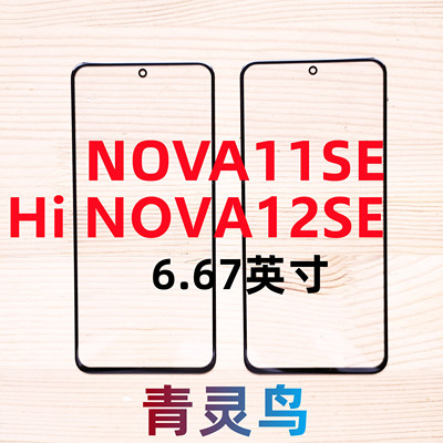 青灵鸟适用华为 荣耀 NOVA11SE Hi nova12se 带OCA胶盖板外屏玻璃