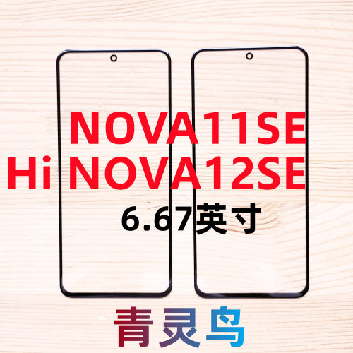 青灵鸟适用华为 荣耀 NOVA11SE Hi nova12se 带OCA胶盖板外屏玻璃