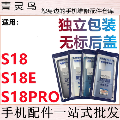 青灵鸟后盖适用 S18 S18PRO S18E 后壳 手机 后玻璃 后背磨砂外壳