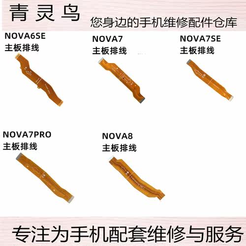 适用NOVA6SE/77SE7PRO连接排线